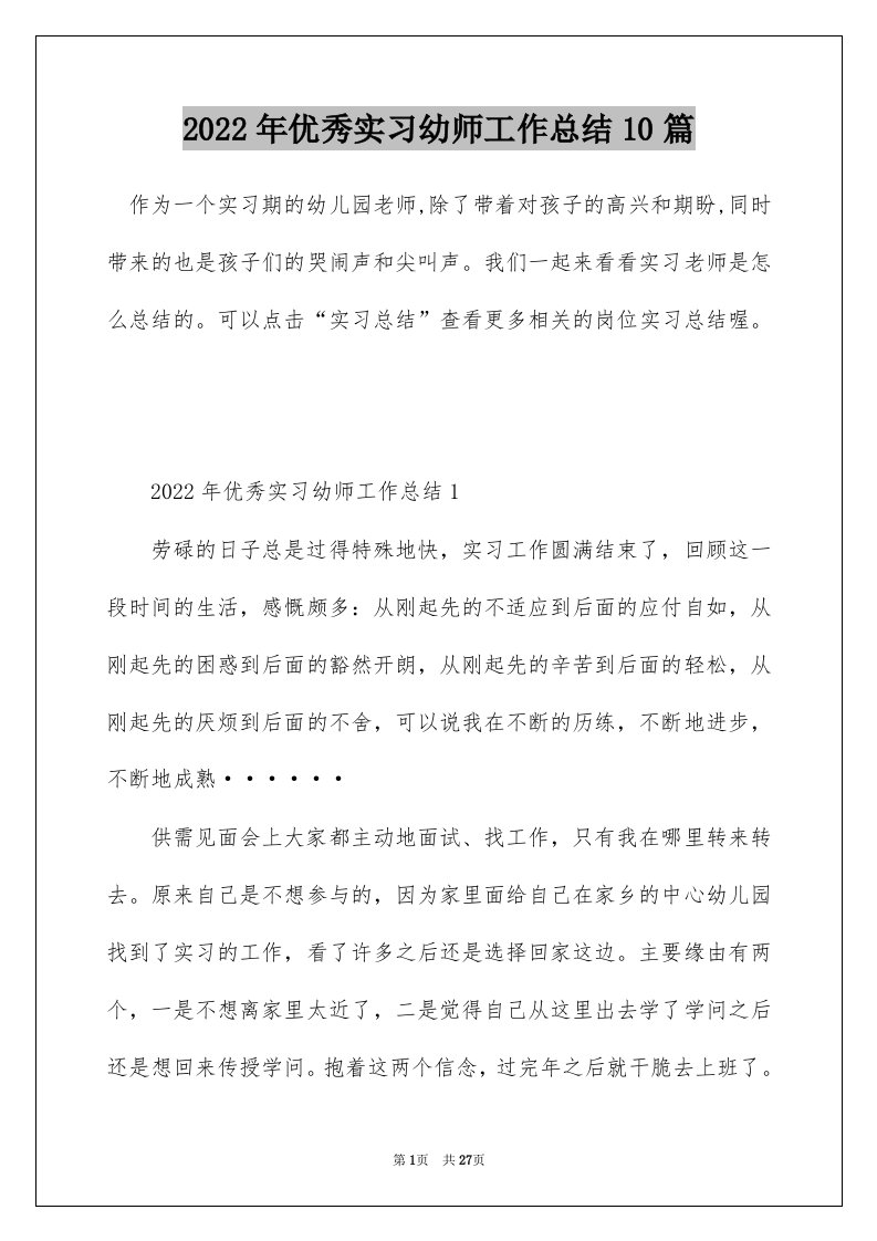 2022年优秀实习幼师工作总结10篇