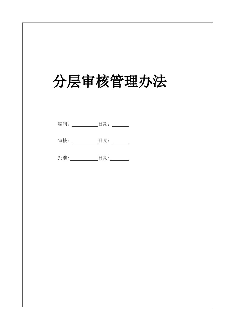 分层审核管理办法