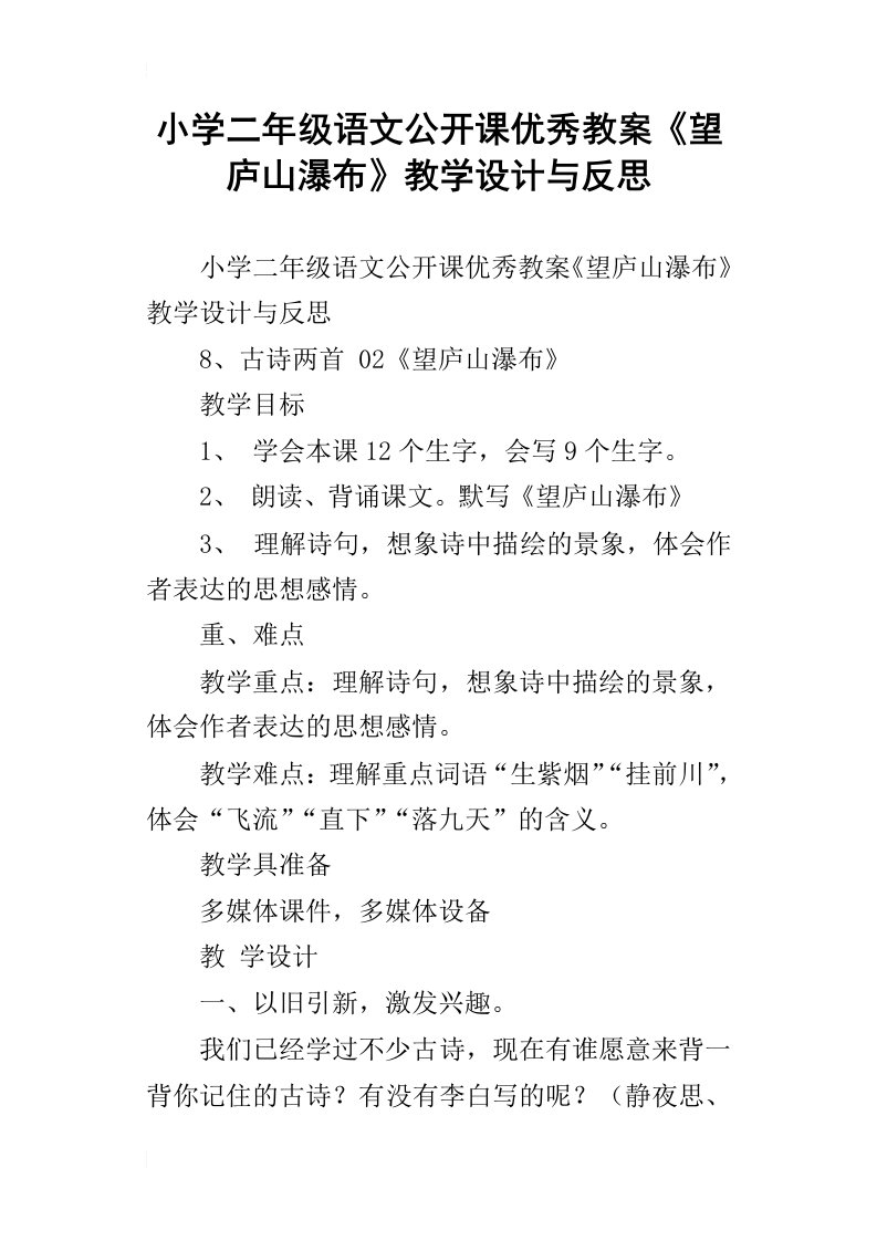 小学二年级语文公开课优秀教案望庐山瀑布教学设计与反思