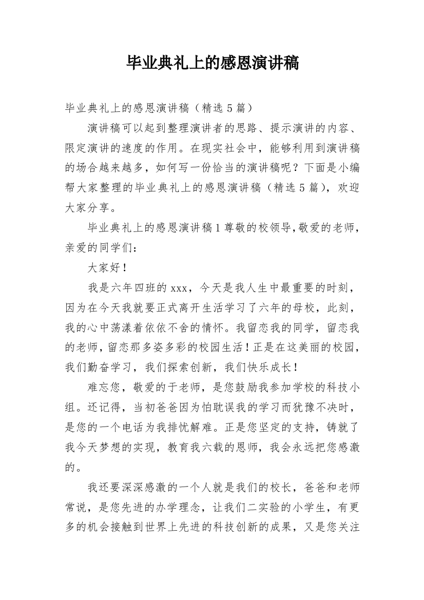 毕业典礼上的感恩演讲稿