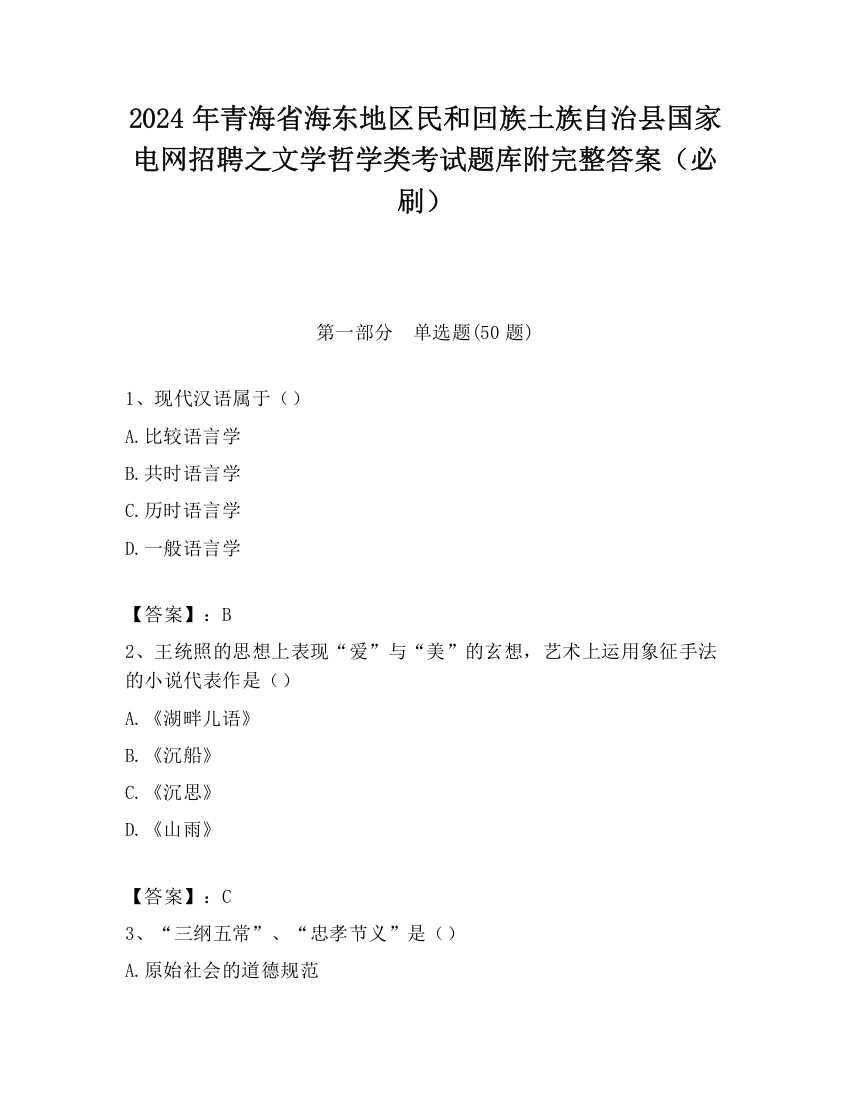 2024年青海省海东地区民和回族土族自治县国家电网招聘之文学哲学类考试题库附完整答案（必刷）