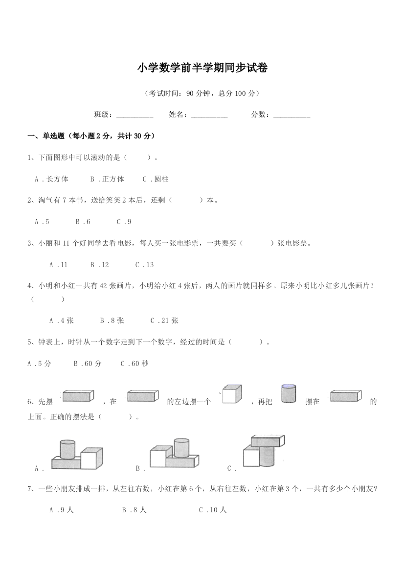 2018学年第一学期(一年级)小学数学前半学期同步试卷