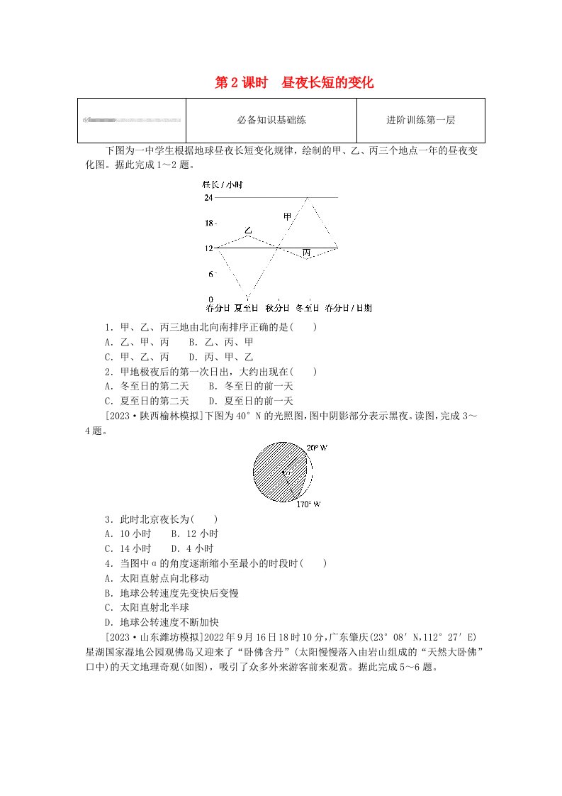 2023版新教材高中地理第一章地球的运动第二节地球运动的地理意义第2课时昼夜长短的变化课时作业新人教版选择性必修1