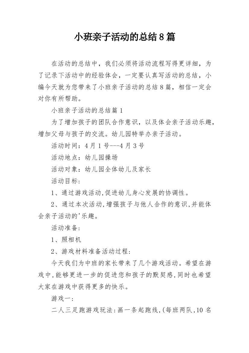 小班亲子活动的总结8篇