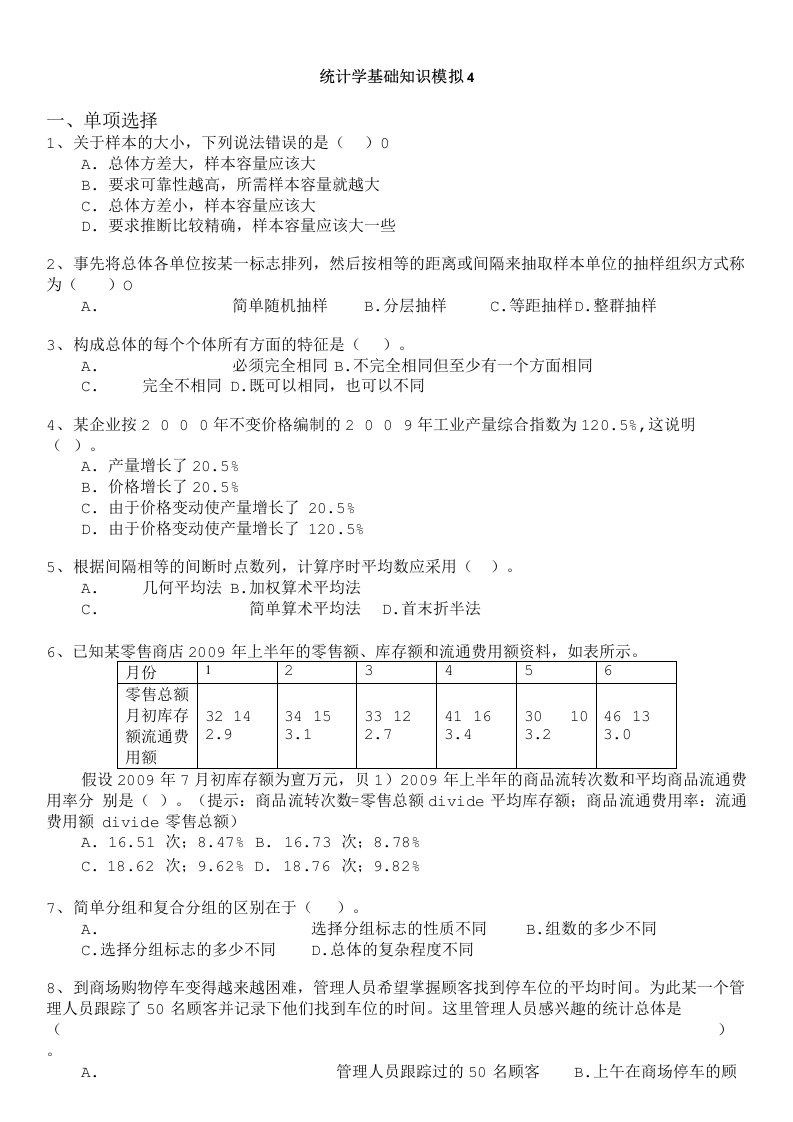 统计专业技术资格考试-统计学基础知识模拟4