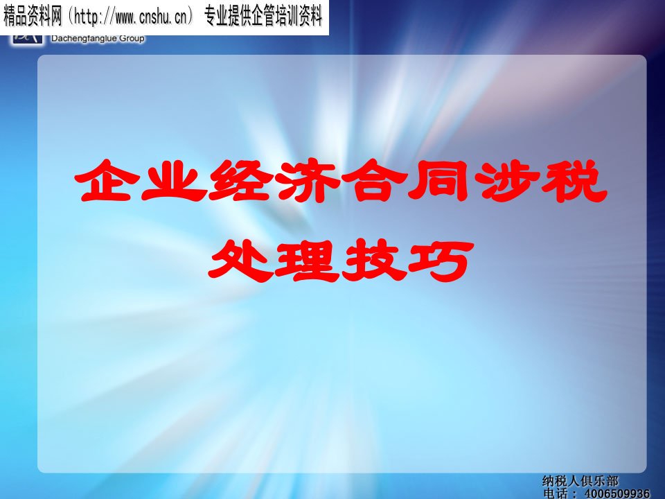 企业经济合同涉税处理技巧培训资料