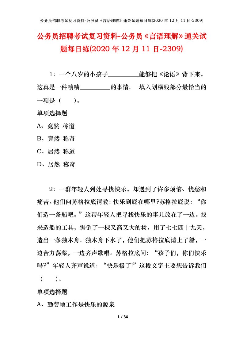 公务员招聘考试复习资料-公务员言语理解通关试题每日练2020年12月11日-2309