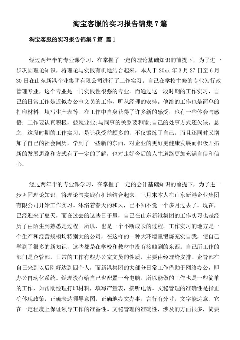 淘宝客服的实习报告锦集7篇