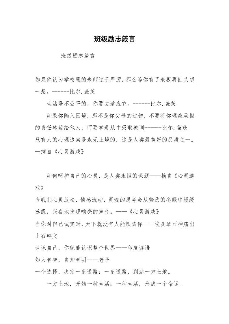 其他范文_常用公文_班级励志箴言