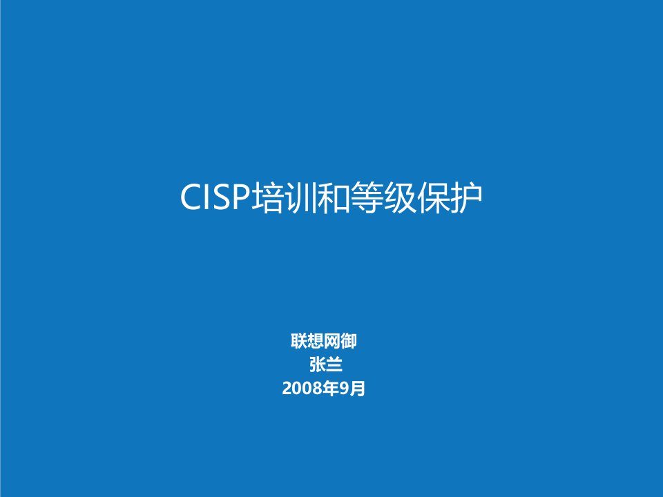 企业形象-联想网御安全服务cisp和等级保护介绍0916