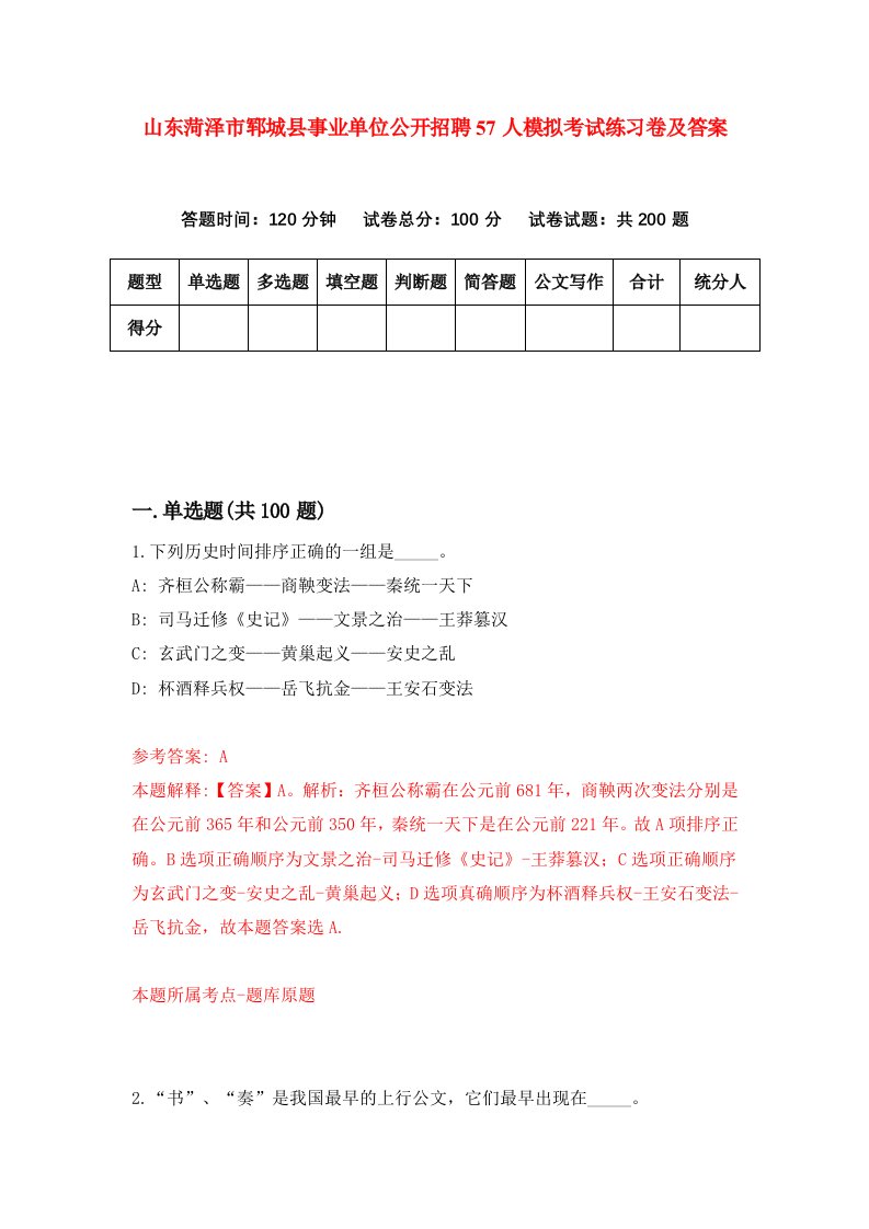 山东菏泽市郓城县事业单位公开招聘57人模拟考试练习卷及答案第0次