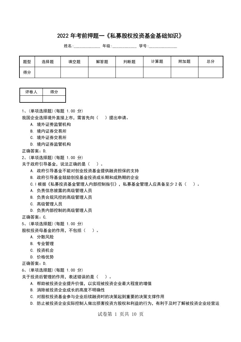 2022年考前押题一私募股权投资基金基础知识