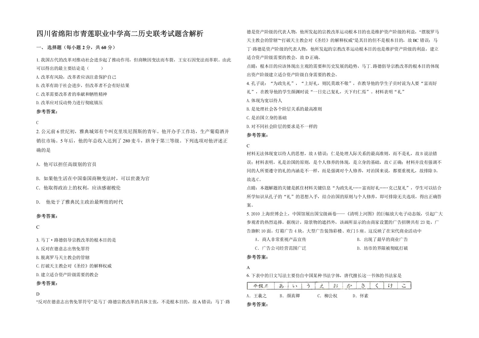 四川省绵阳市青莲职业中学高二历史联考试题含解析