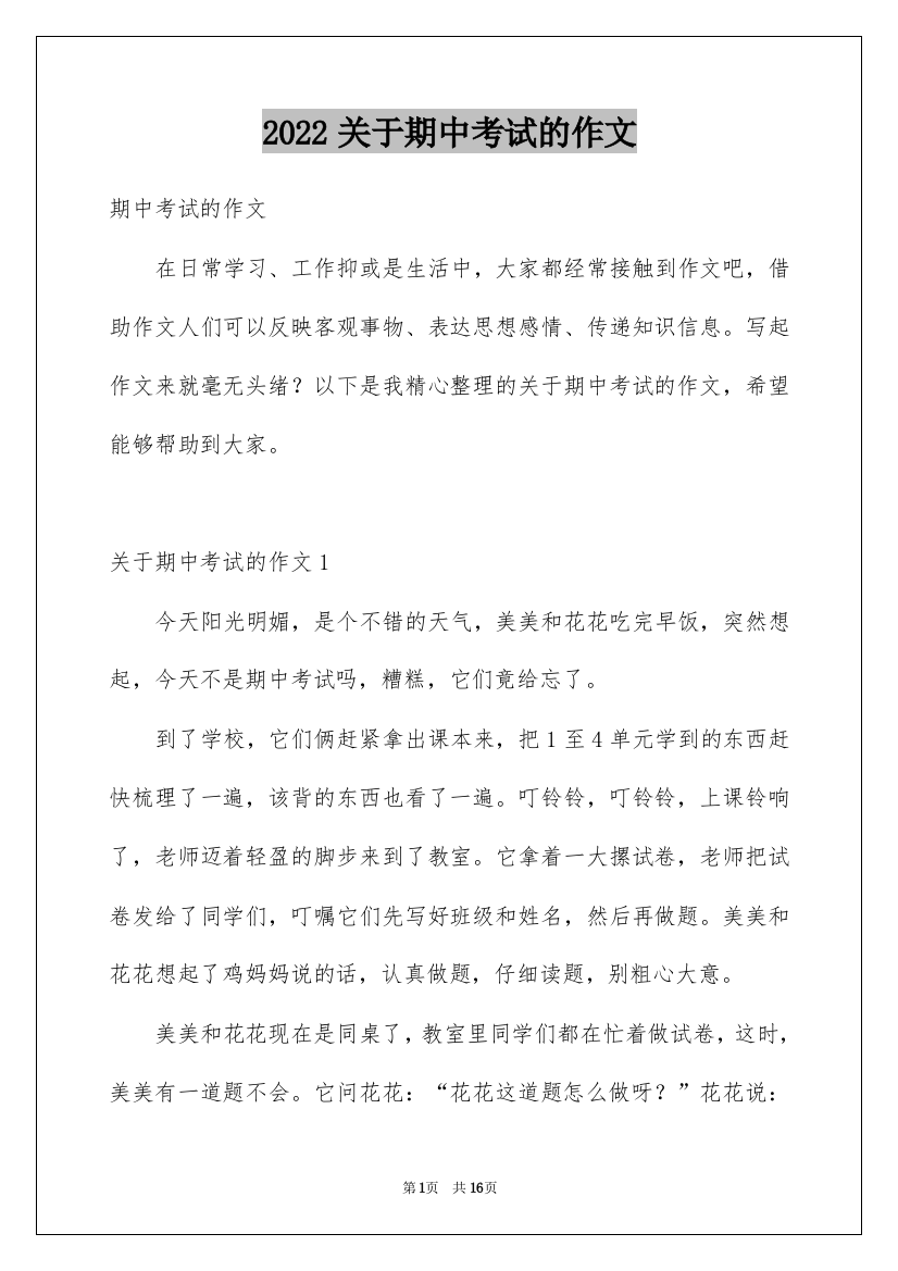 2022关于期中考试的作文