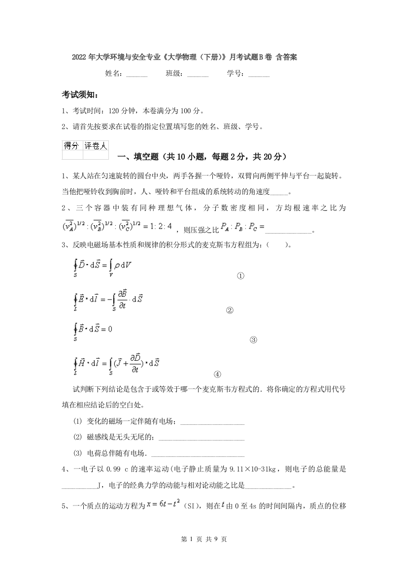 2022年大学环境与安全专业大学物理下册月考试题B卷-含答案