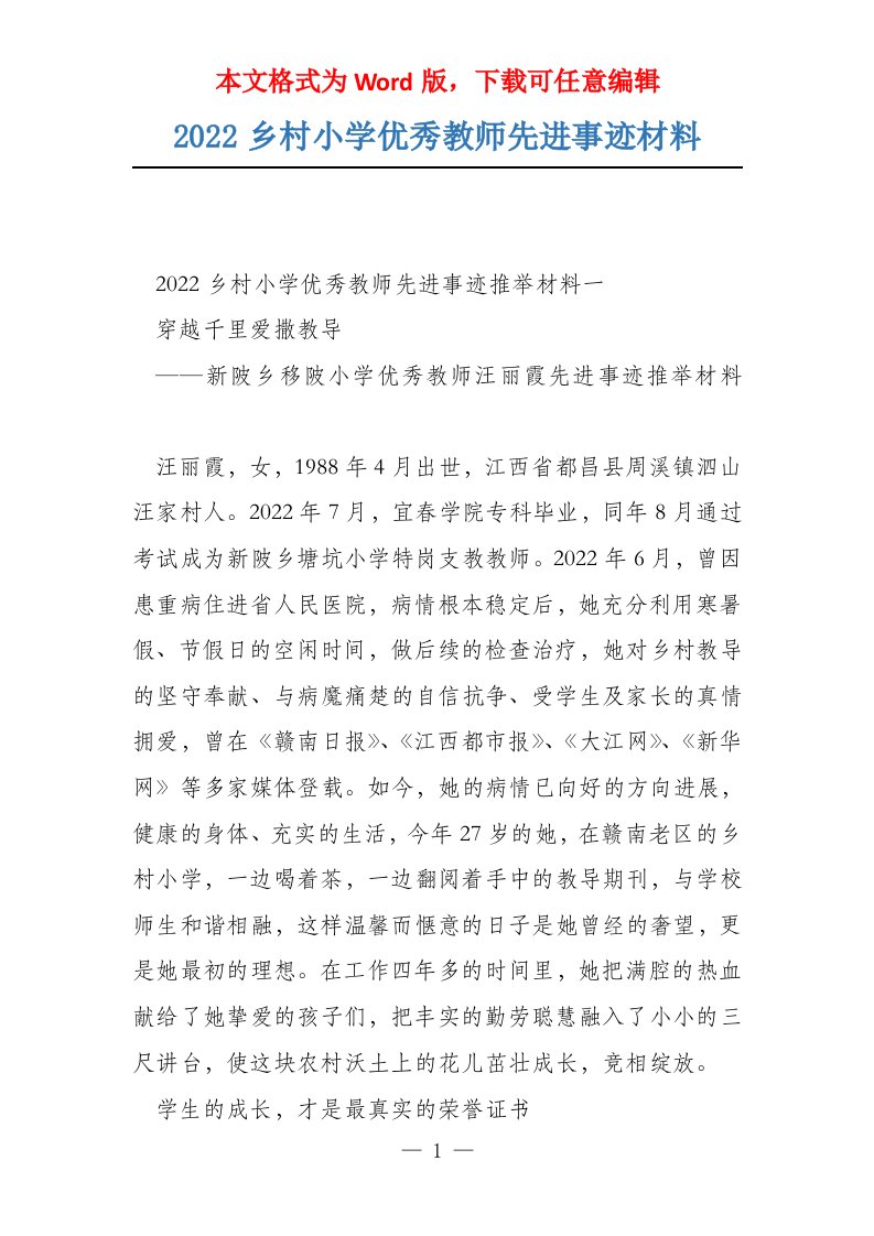 2022乡村小学优秀教师先进事迹材料