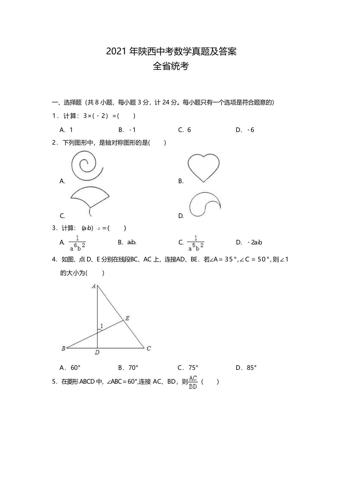 2021年陕西中考数学真题及答案