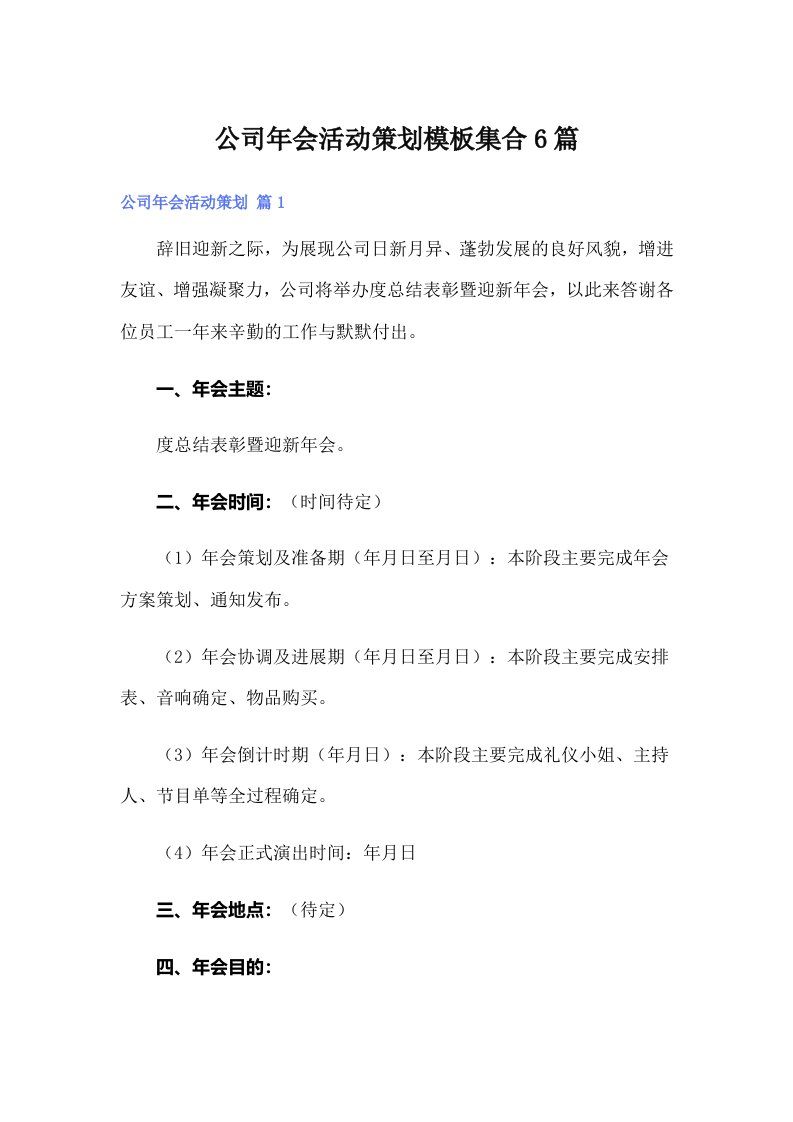 公司年会活动策划模板集合6篇