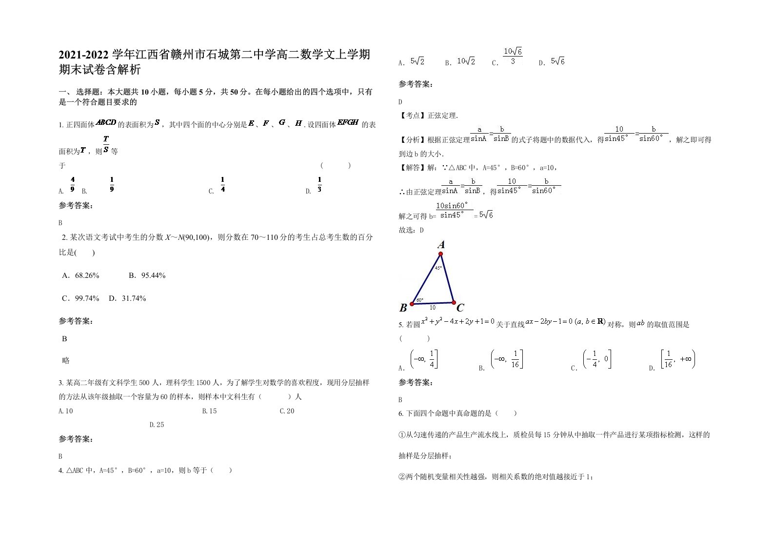 2021-2022学年江西省赣州市石城第二中学高二数学文上学期期末试卷含解析