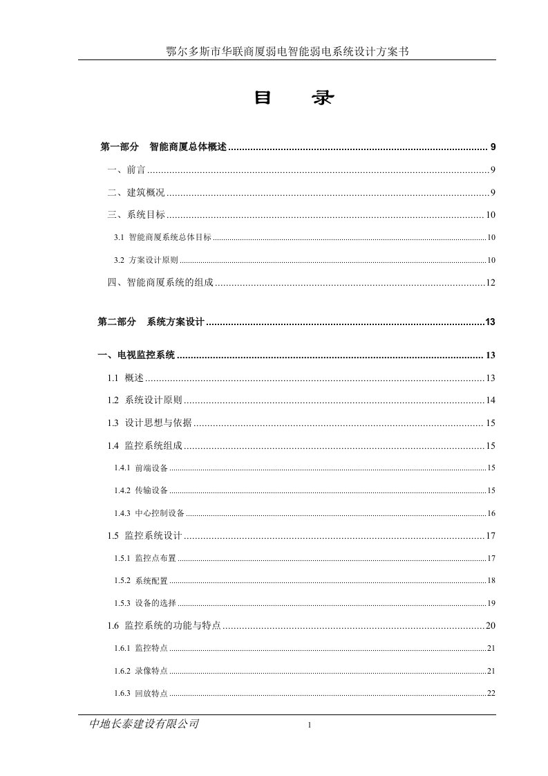 鄂尔多斯市华联商厦弱电智能弱电系统设计方案书