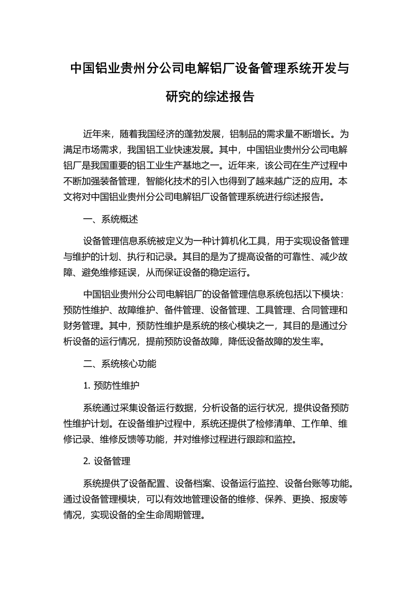 中国铝业贵州分公司电解铝厂设备管理系统开发与研究的综述报告