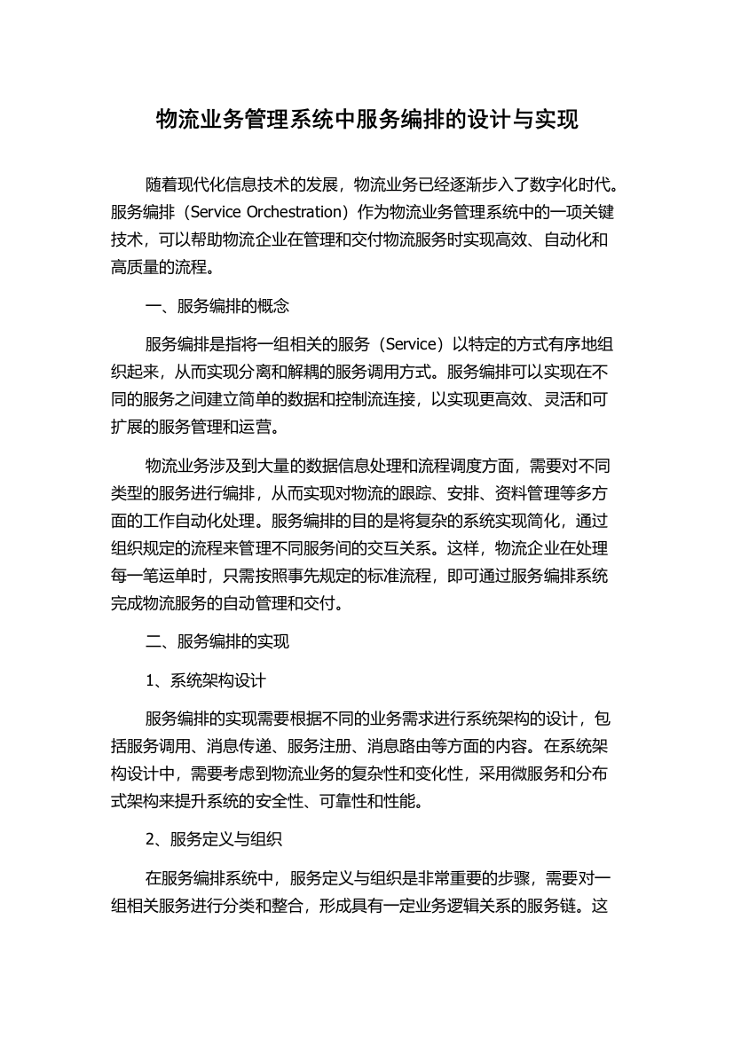 物流业务管理系统中服务编排的设计与实现