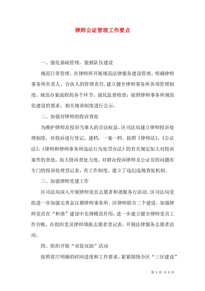 律师公证管理工作要点