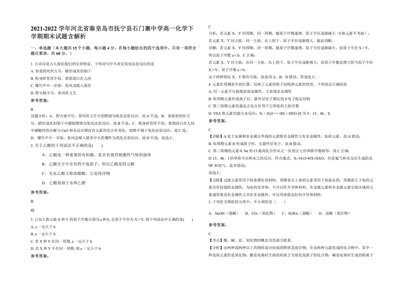 2021-2022学年河北省秦皇岛市抚宁县石门寨中学高一化学下学期期末试题含解析