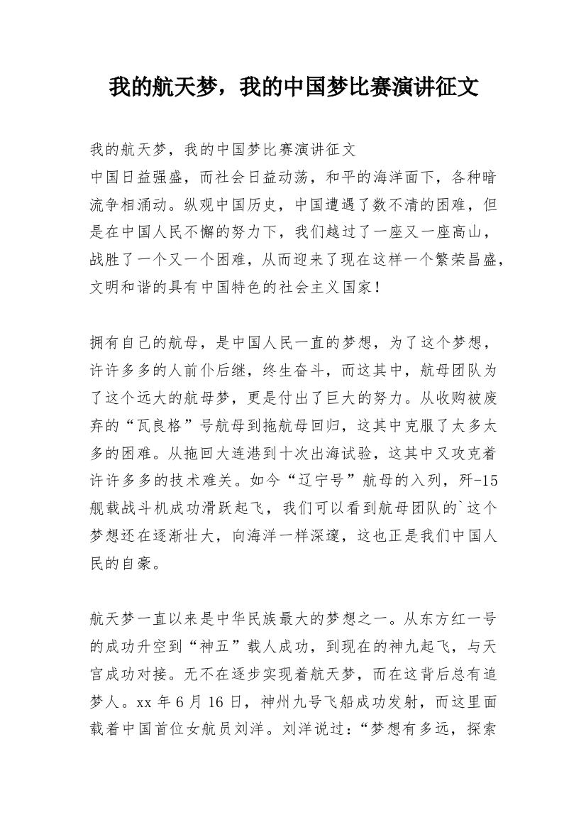 我的航天梦，我的中国梦比赛演讲征文