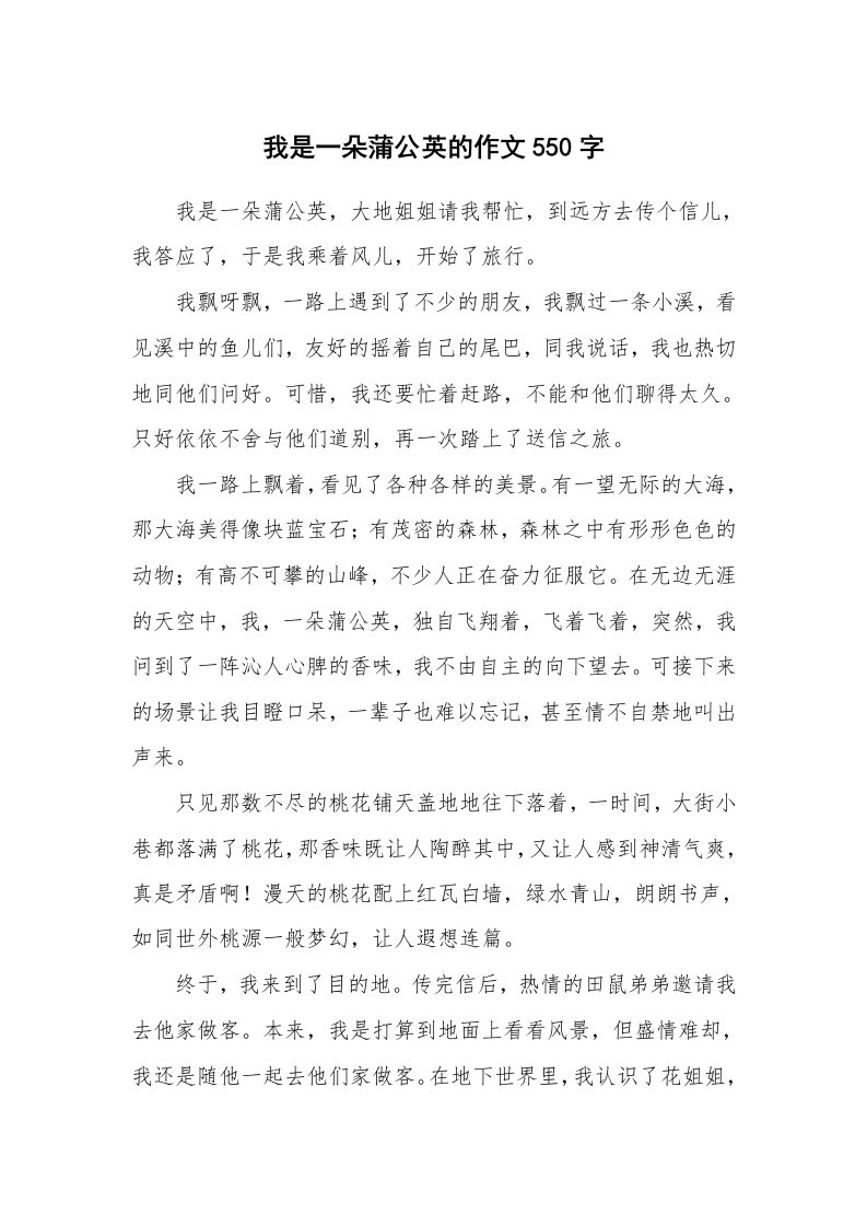 我是一朵蒲公英的作文550字