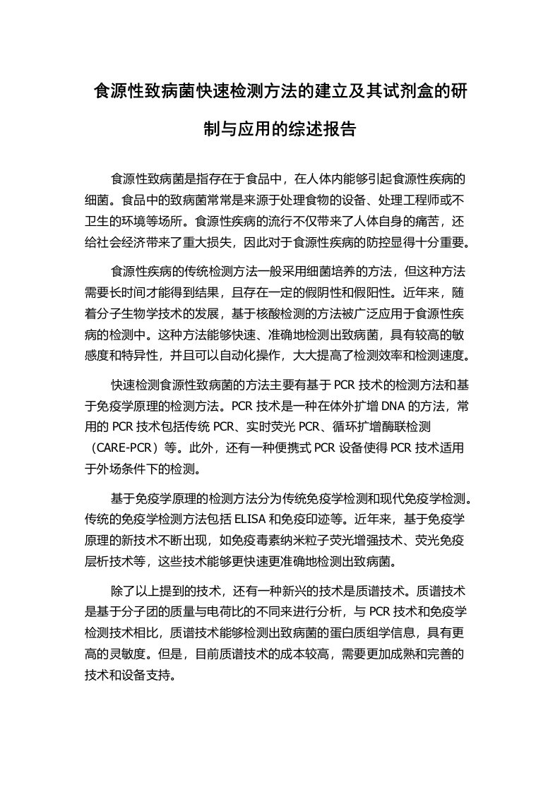 食源性致病菌快速检测方法的建立及其试剂盒的研制与应用的综述报告