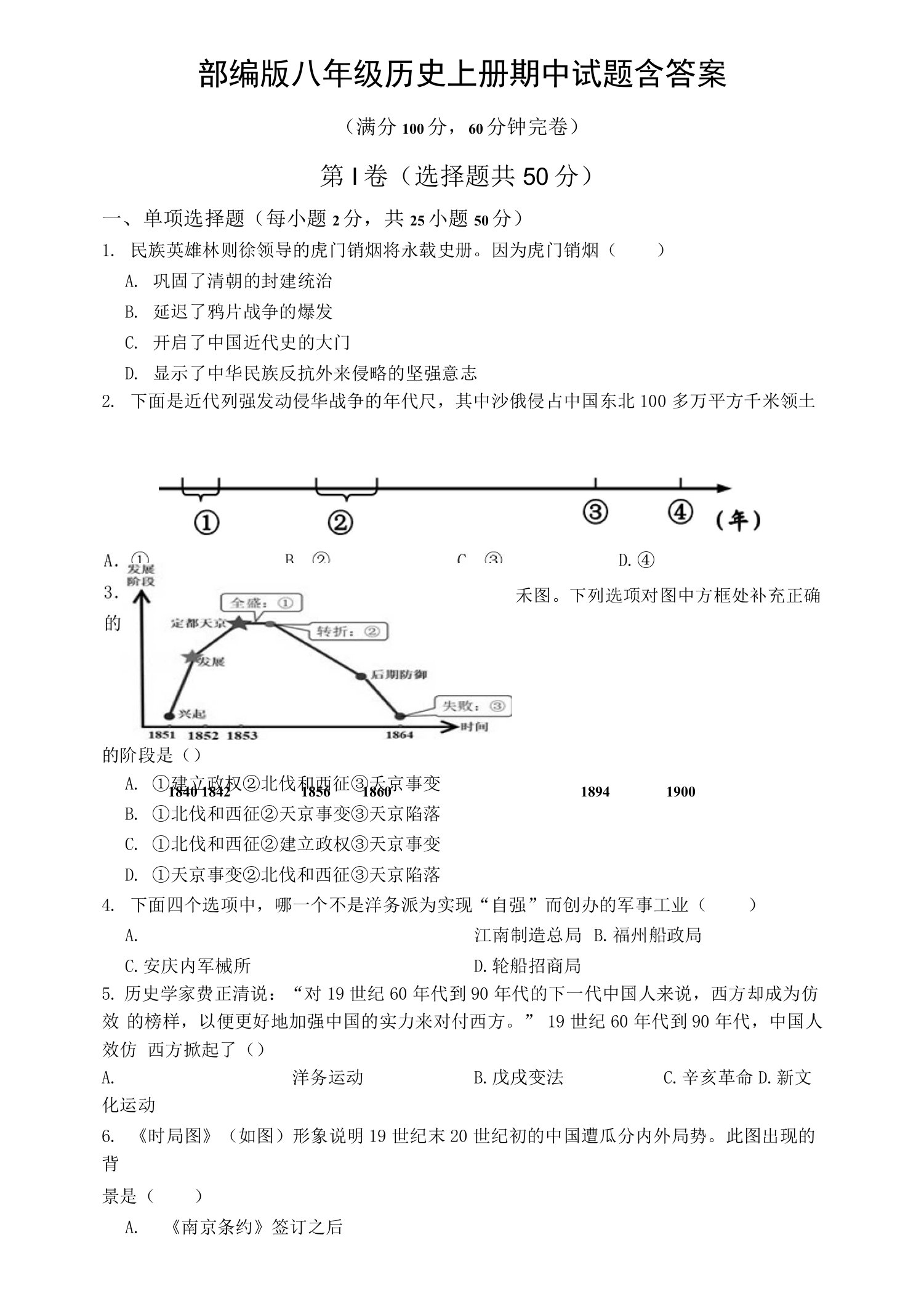 部编版八年级历史上册期中试题含答案