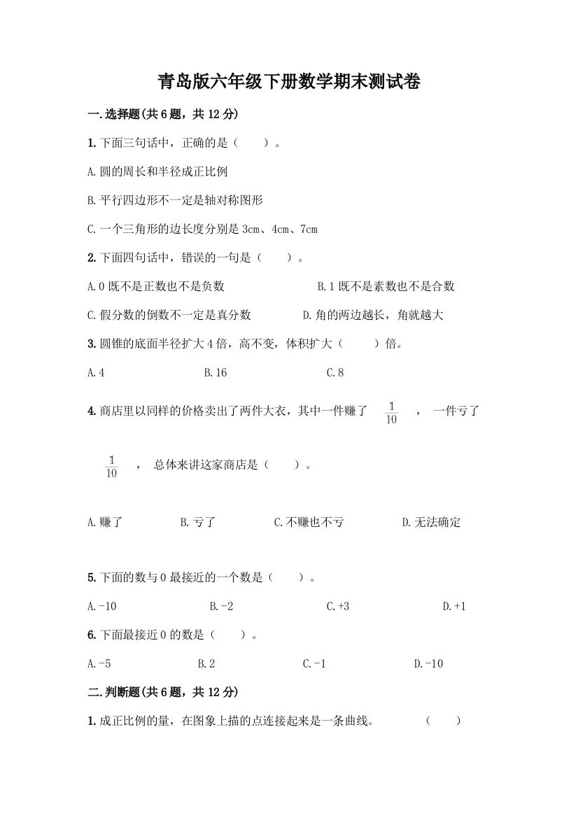 青岛版六年级下册数学期末测试卷及完整答案(考点梳理)