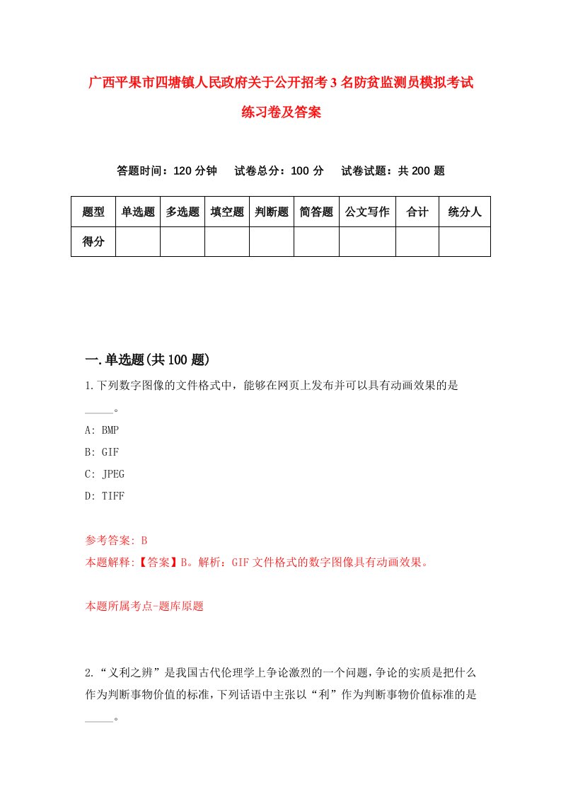 广西平果市四塘镇人民政府关于公开招考3名防贫监测员模拟考试练习卷及答案6