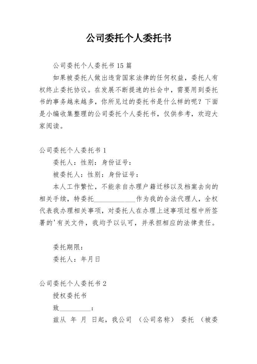 公司委托个人委托书_77