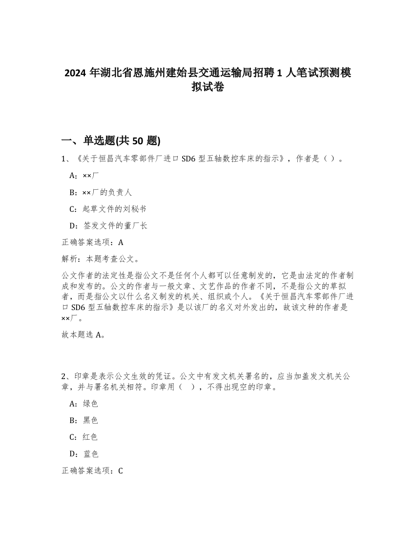 2024年湖北省恩施州建始县交通运输局招聘1人笔试预测模拟试卷-29