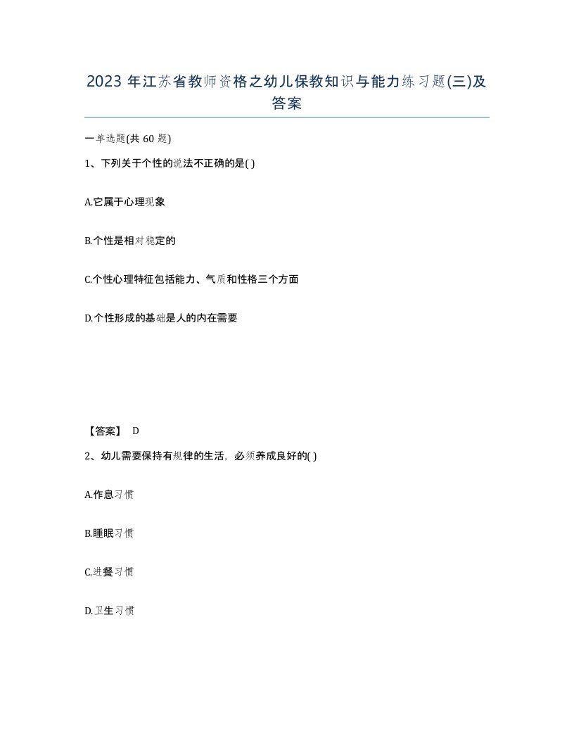 2023年江苏省教师资格之幼儿保教知识与能力练习题三及答案