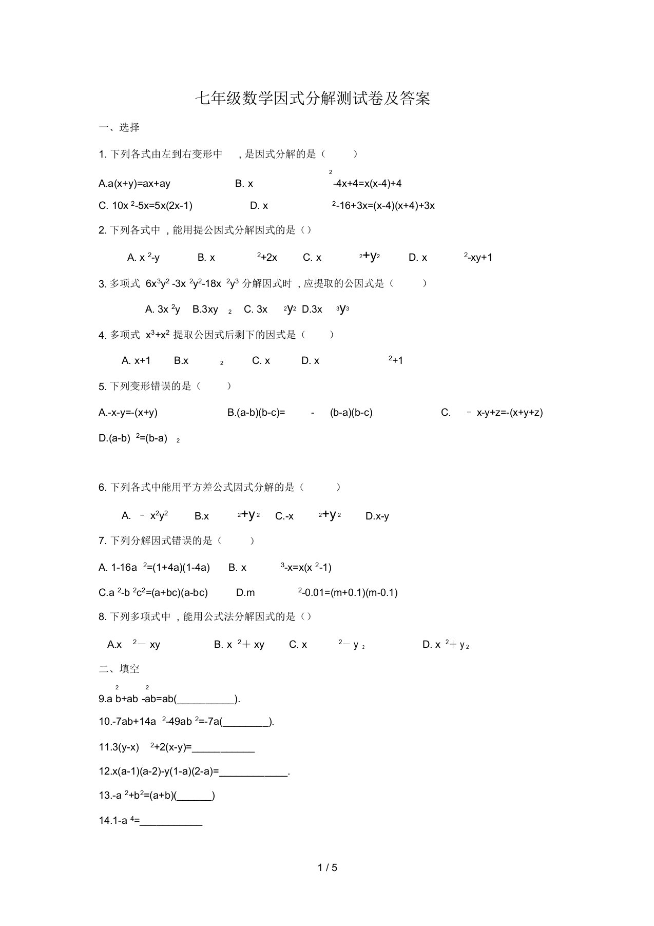 初中七年级的数学因式分解测试卷习题包括答案