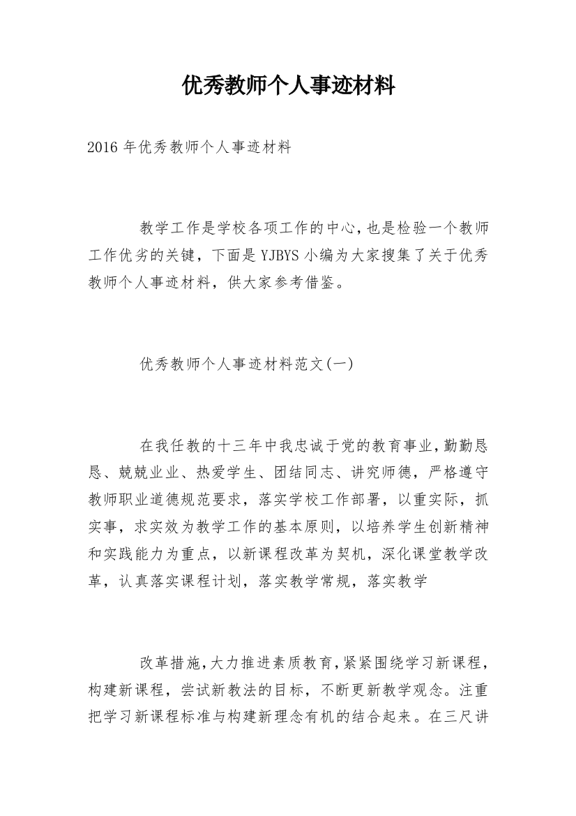 优秀教师个人事迹材料_6