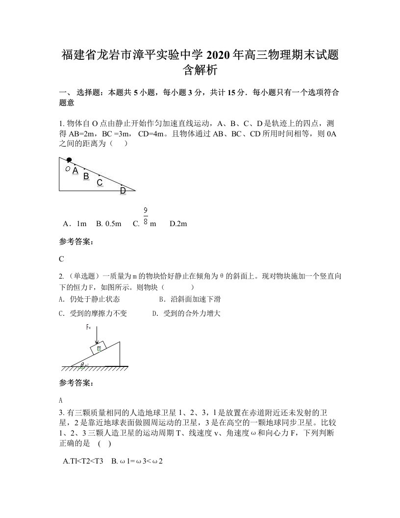 福建省龙岩市漳平实验中学2020年高三物理期末试题含解析