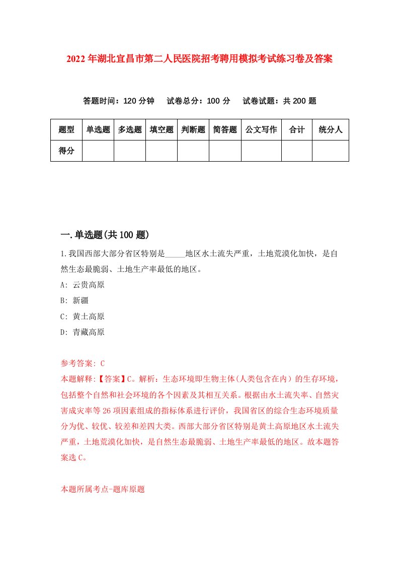 2022年湖北宜昌市第二人民医院招考聘用模拟考试练习卷及答案第9卷