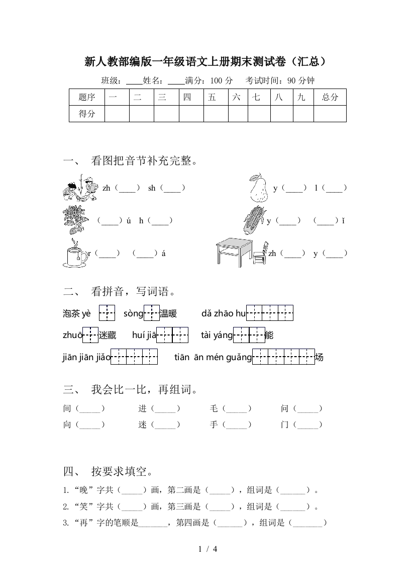 新人教部编版一年级语文上册期末测试卷(汇总)