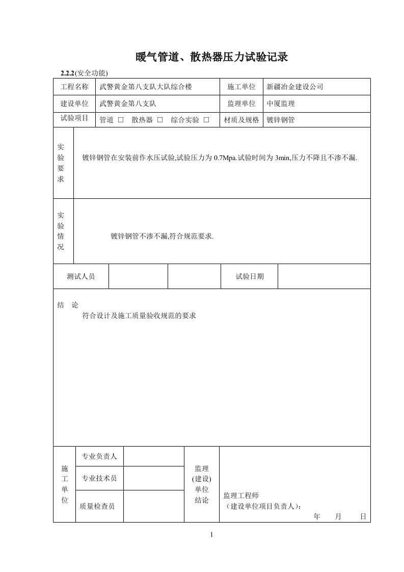 暖气管道、散热器压力试验记录