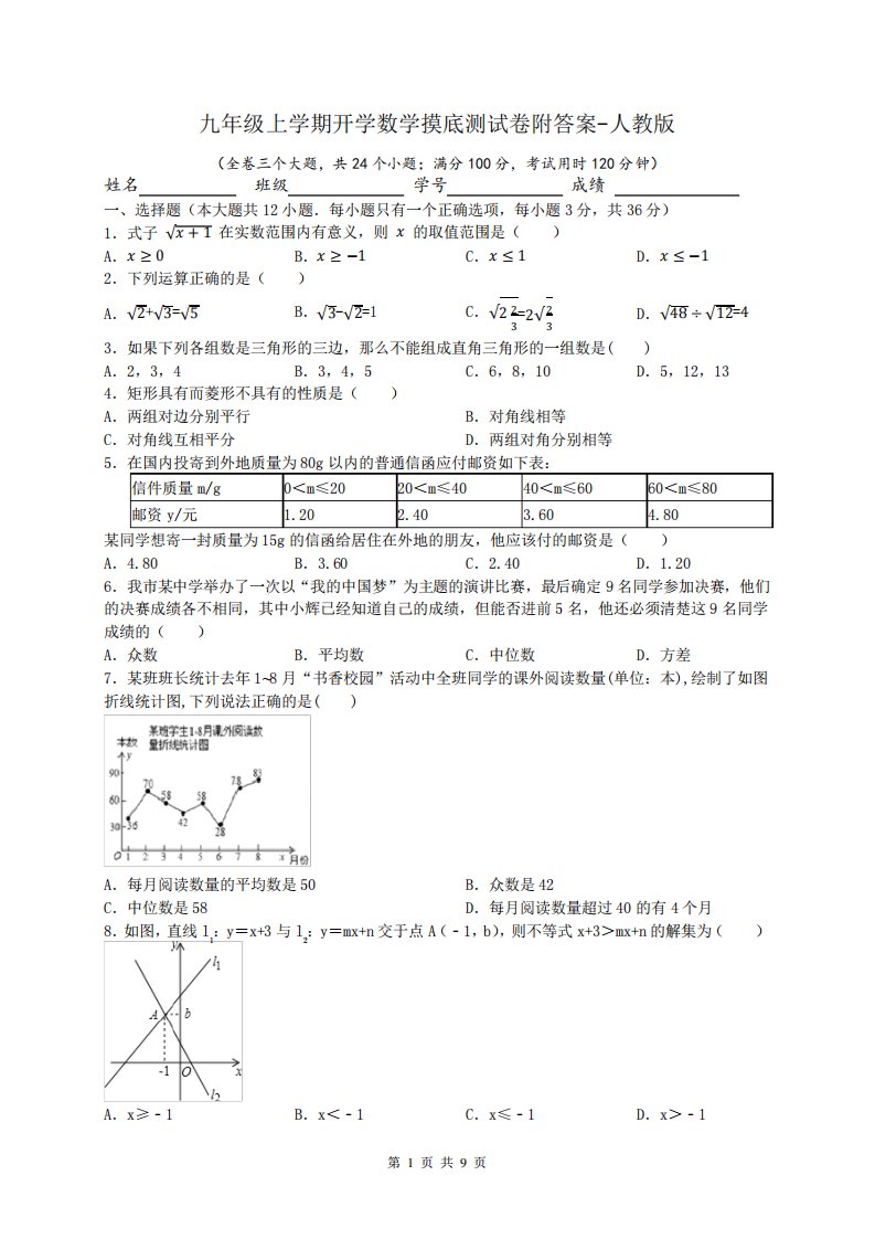 九年级上学期开学数学摸底测试卷附答案-人教版