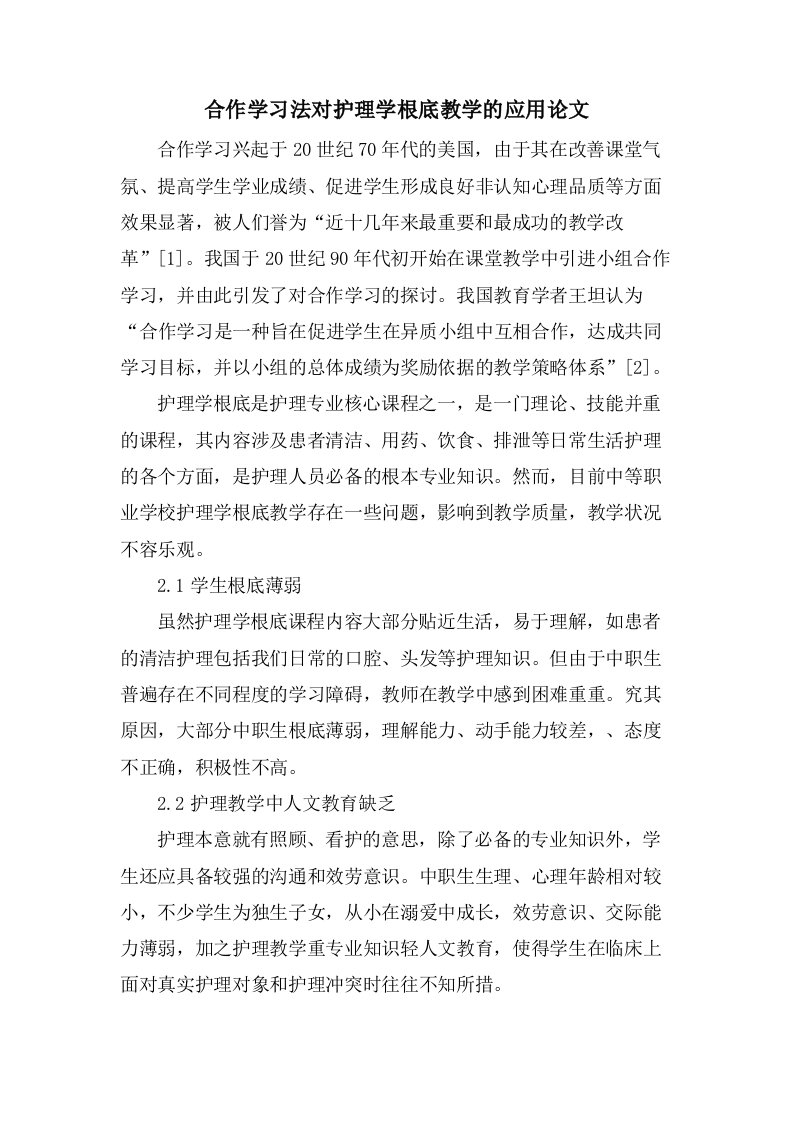 合作学习法对护理学基础教学的应用论文