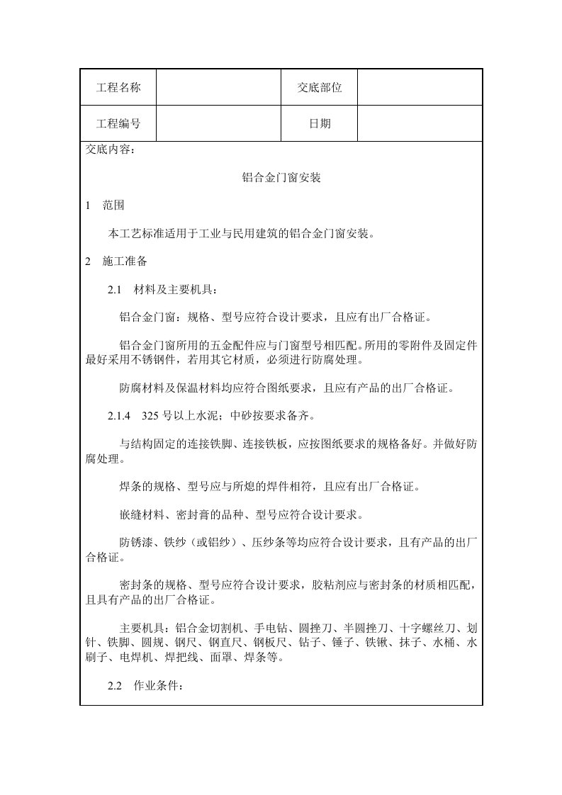 铝合金门窗安装施工质量交底