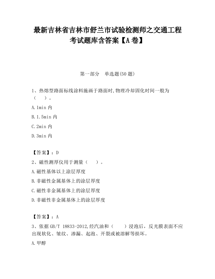 最新吉林省吉林市舒兰市试验检测师之交通工程考试题库含答案【A卷】