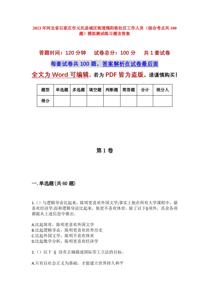 2023年河北省石家庄市元氏县城区街道槐阳街社区工作人员综合考点共100题模拟测试练习题含答案