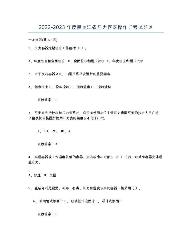 2022-2023年度黑龙江省压力容器操作证考试题库