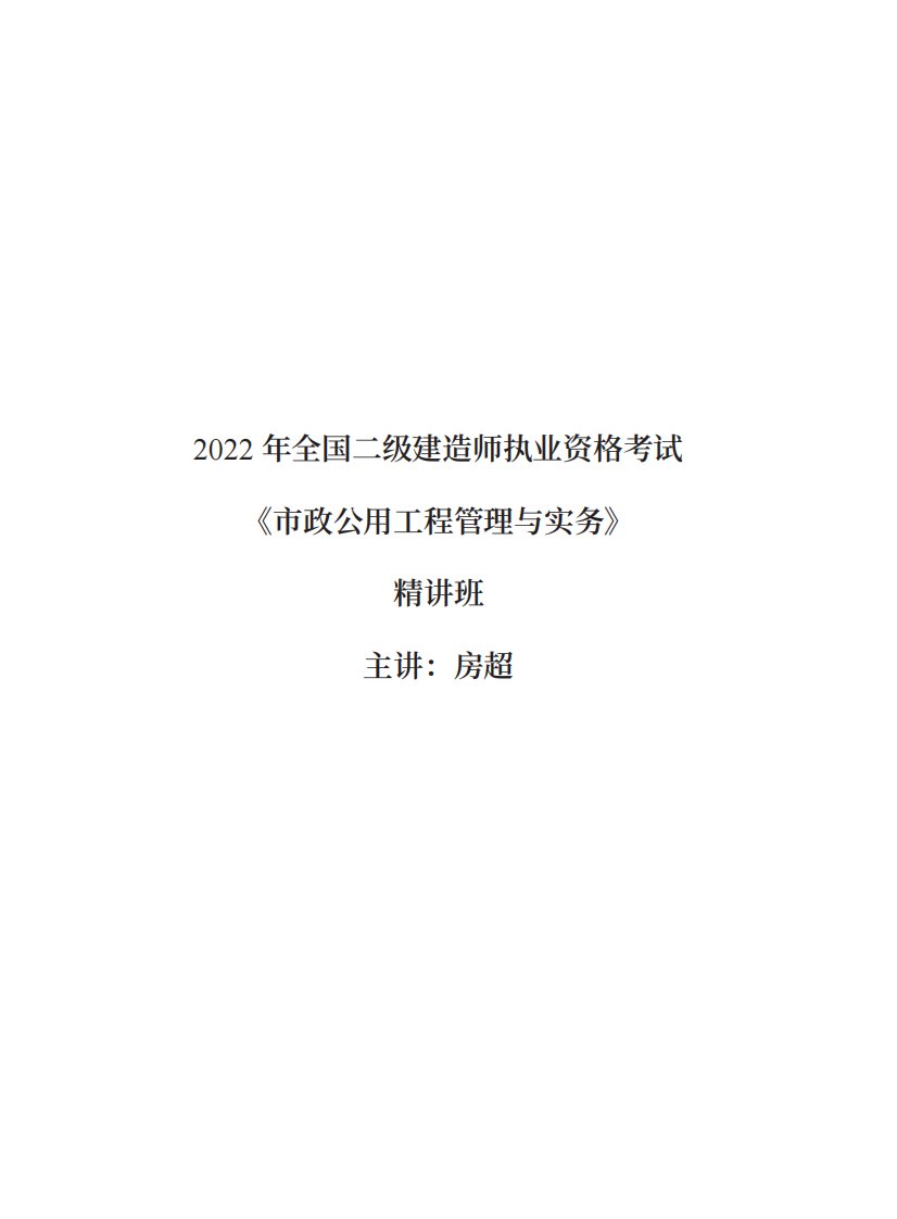 2022年二级建造师执业资格考试市政公用工程管理与实务精讲课讲义房超城镇轨道交通工程